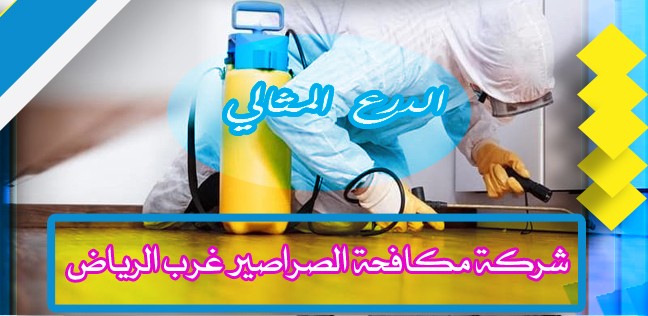 شركة مكافحة الصراصير غرب الرياض