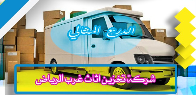 شركة تخزين اثاث غرب الرياض 920008956