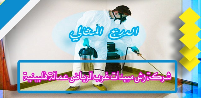 شركة رش مبيدات غرب الرياض عمالة فلبينية 0503152005