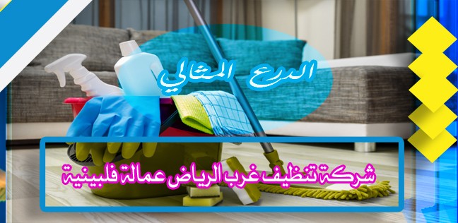 شركة تنظيف غرب الرياض عمالة فلبينية 0503152005