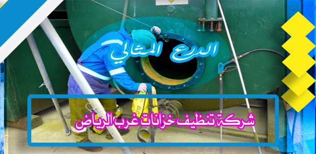 شركة تنظيف خزانات غرب الرياض