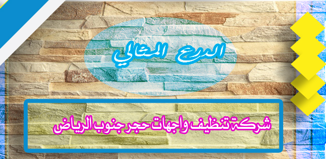 شركة تنظيف واجهات حجر جنوب الرياض 920008956