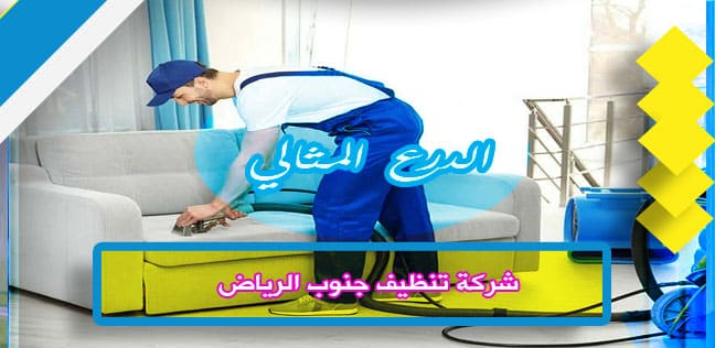 شركة تنظيف جنوب الرياض
