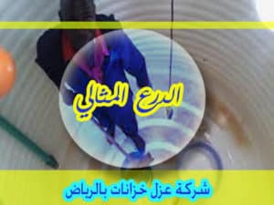 شركة عزل خزانات بالرياض