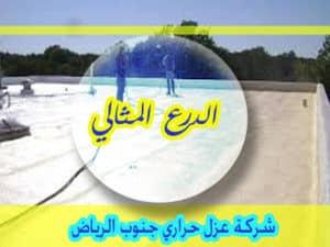 شركة عزل حراري جنوب الرياض