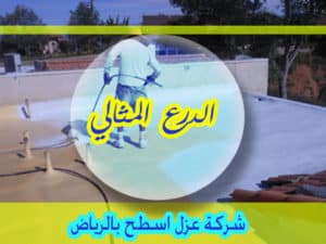 شركة عزل اسطح بالرياض