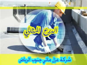 شركة عزل مائي جنوب الرياض