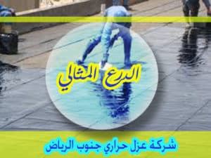 شركة عزل حراري جنوب الرياض