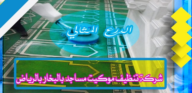 شركة تنظيف موكيت مساجد بالبخار بالرياض