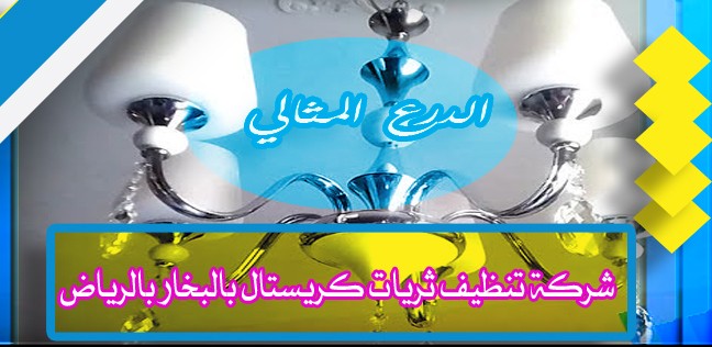 شركة تنظيف ثريات كريستال بالبخار بالرياض