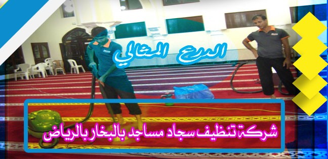 شركة تنظيف سجاد مساجد بالبخار بالرياض