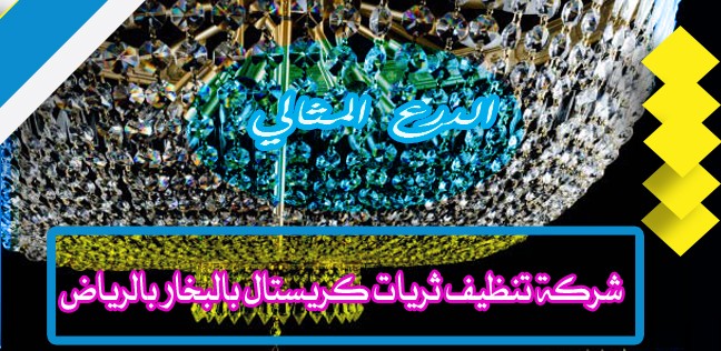 شركة تنظيف ثريات كريستال بالبخار بالرياض
