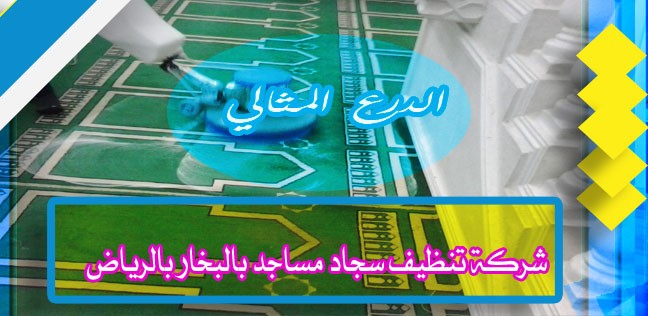 شركة تنظيف سجاد مساجد بالبخار بالرياض