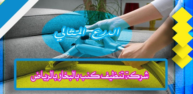 شركة تنظيف كنب بالبخار بالرياض