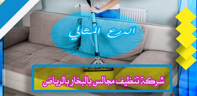 شركة تنظيف موكيت مساجد بالبخار بالرياض