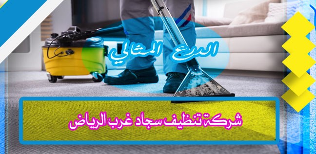 شركة تنظيف سجاد غرب الرياض