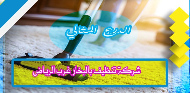شركة تنظيف بالبخار غرب الرياض