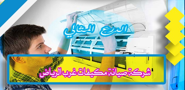 شركة صيانة مكيفات غرب الرياض 920008956