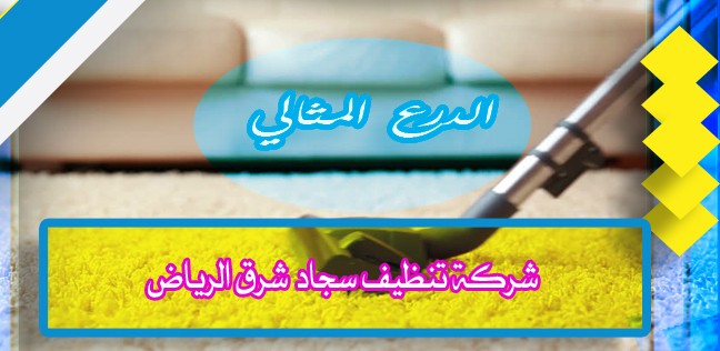 شركة تنظيف سجاد شرق الرياض