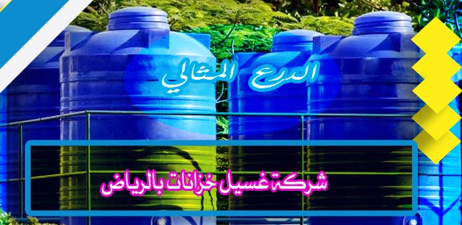 شركة غسيل خزانات بالرياض