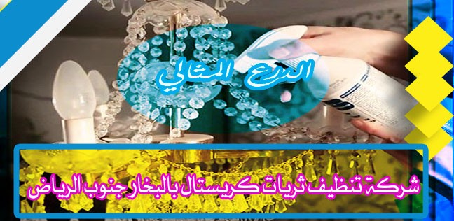شركة تنظيف ثريات كريستال بالبخار جنوب الرياض 920008956