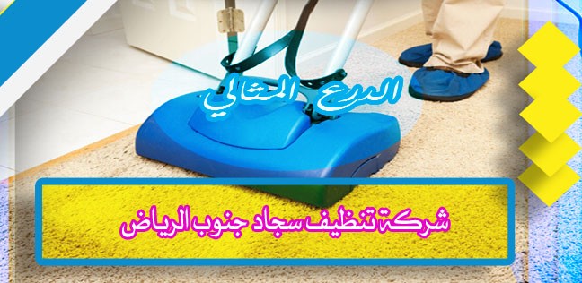 شركة تنظيف سجاد جنوب الرياض