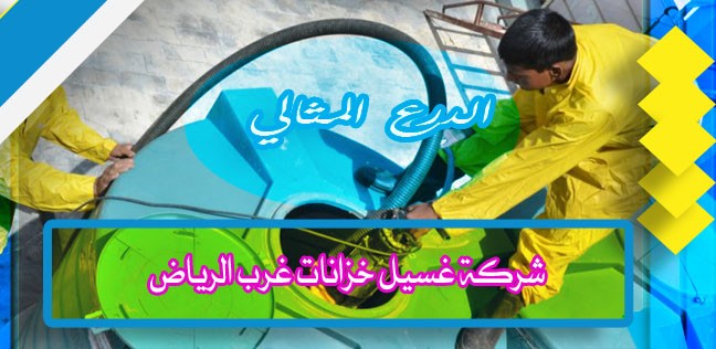 شركة غسيل خزانات غرب الرياض