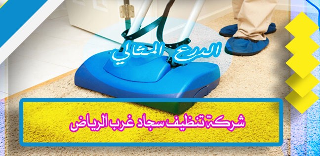 شركة تنظيف سجاد غرب الرياض