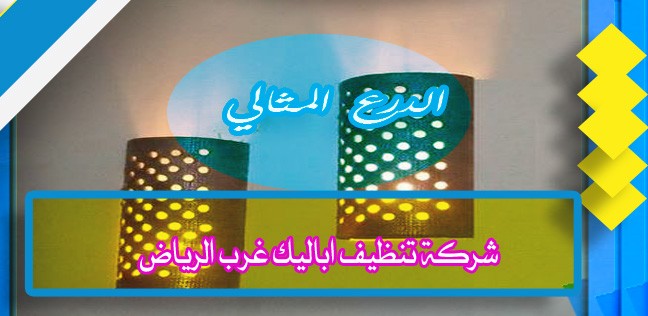 شركة تنظيف اباليك غرب الرياض 920008956