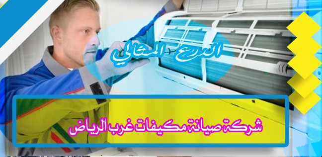 شركة صيانة مكيفات غرب الرياض