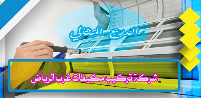شركة تركيب مكيفات غرب الرياض