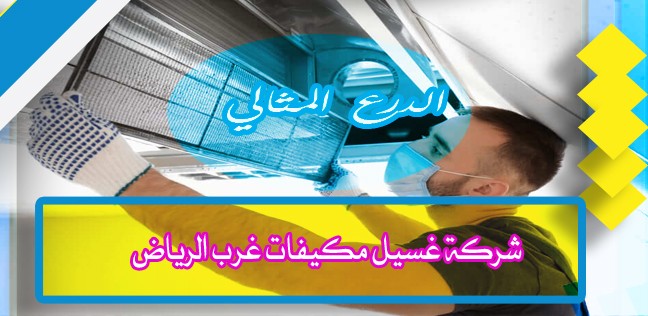 شركة غسيل مكيفات غرب الرياض