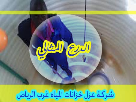 شركة عزل خزانات المياه غرب الرياض  0537414191