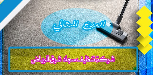 شركة تنظيف سجاد شرق الرياض