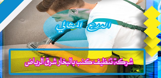 شركة تنظيف كنب بالبخار شرق الرياض