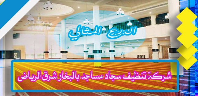 شركة تنظيف سجاد مساجد بالبخار شرق الرياض 920008956