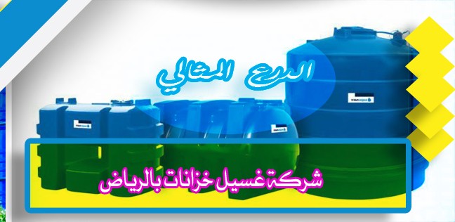 شركة غسيل خزانات بالرياض