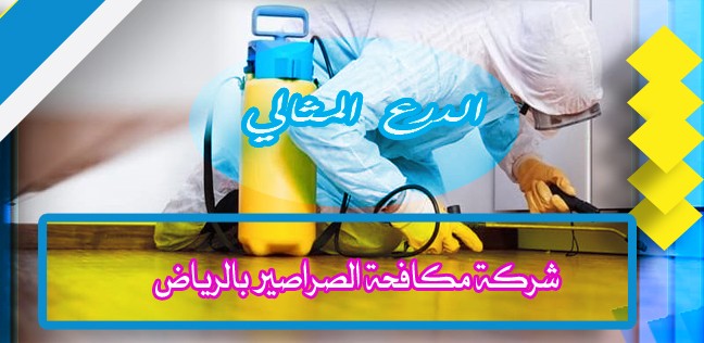 شركة مكافحة الصراصير بالرياض