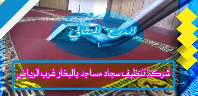 شركة تنظيف سجاد مساجد بالبخار غرب الرياض 920008956