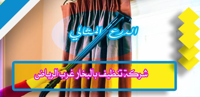 شركة تنظيف بالبخار غرب الرياض 920008956