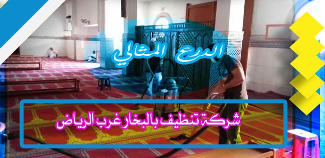شركة تنظيف بالبخار غرب الرياض