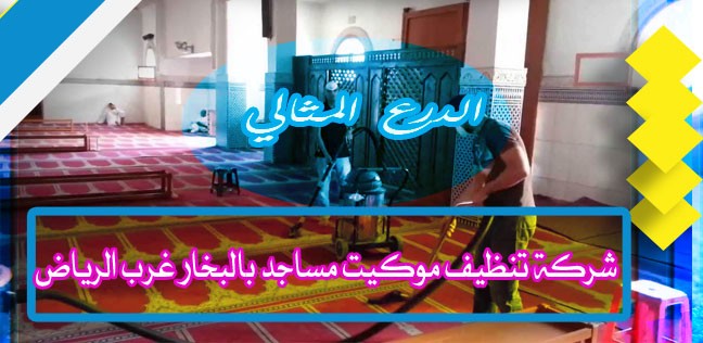 شركة تنظيف موكيت مساجد بالبخار غرب الرياض 920008956