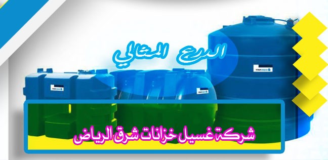 شركة غسيل خزانات شرق الرياض 920008956