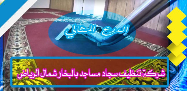شركة تنظيف سجاد مساجد بالبخار شمال الرياض 920008956