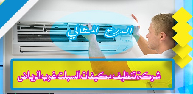 شركة تنظيف مكيفات السبلت غرب الرياض 920008956