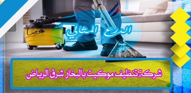 شركة تنظيف موكيت بالبخار شرق الرياض 920008956