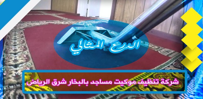شركة تنظيف موكيت مساجد بالبخار شرق الرياض 0503152005