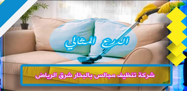 شركة تنظيف مجالس بالبخار شرق الرياض 0503152005