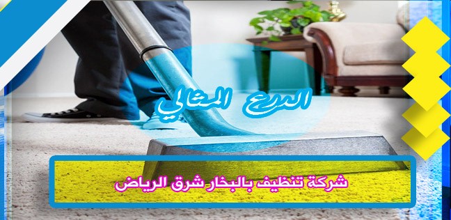 شركة تنظيف بالبخار شرق الرياض 0503152005