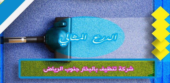 شركة تنظيف بالبخار جنوب الرياض 0503152005